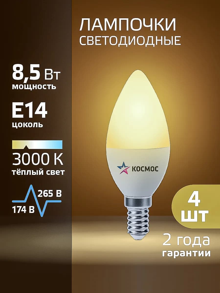 Светодиодная лампочка Е14 свеча 8 ВТ теплого света 4 шт