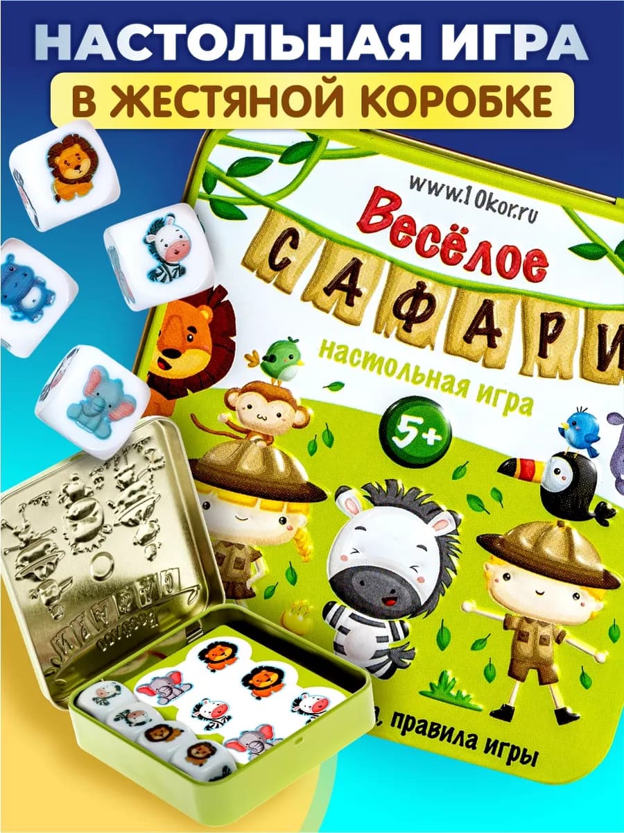 Настольная игра для детей 5+ "Веселое сафари"