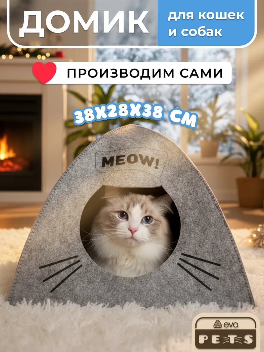 Домик для кошки и собак мелких пород из войлока
