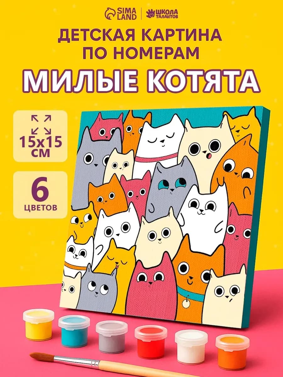 Картина по номерам для детей Милые котята 15х15