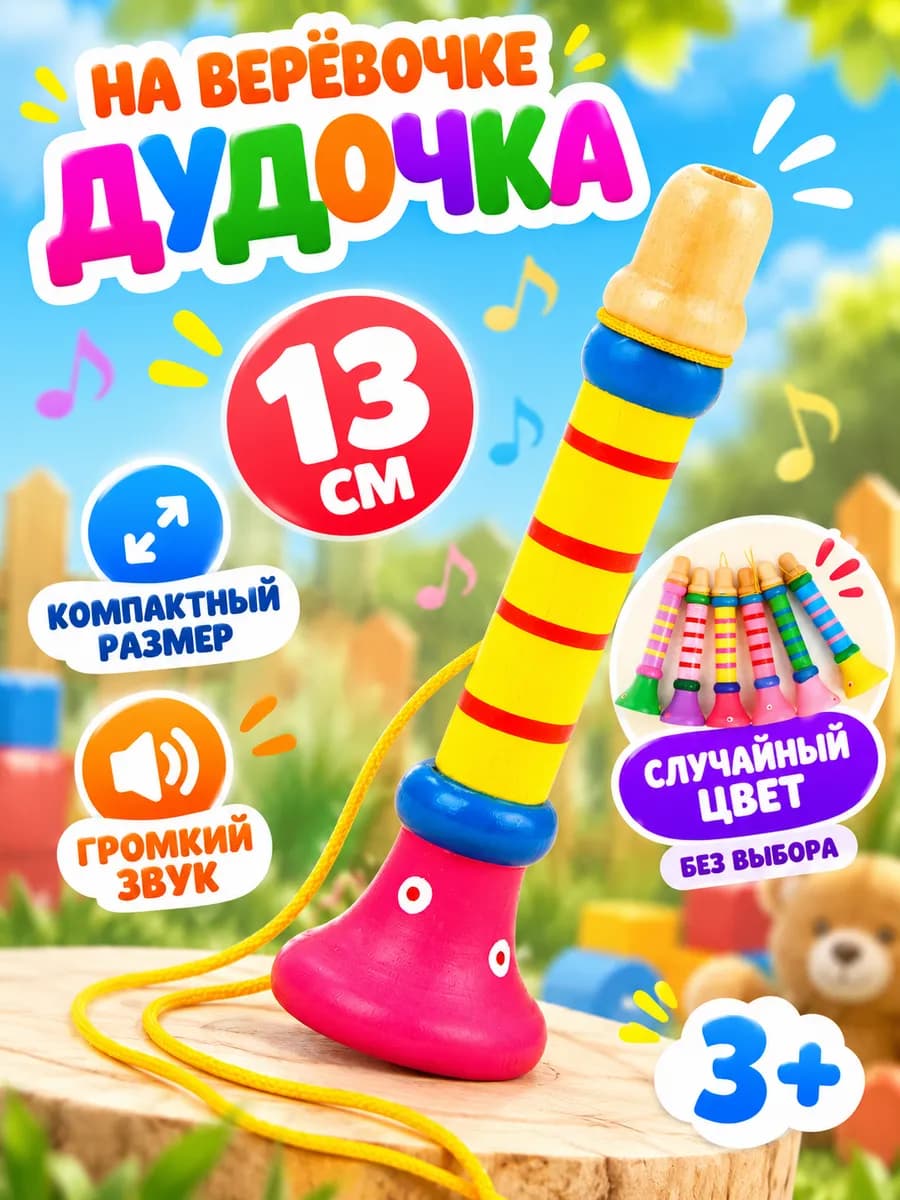 Музыкальная игрушка Дудочка на веревочке