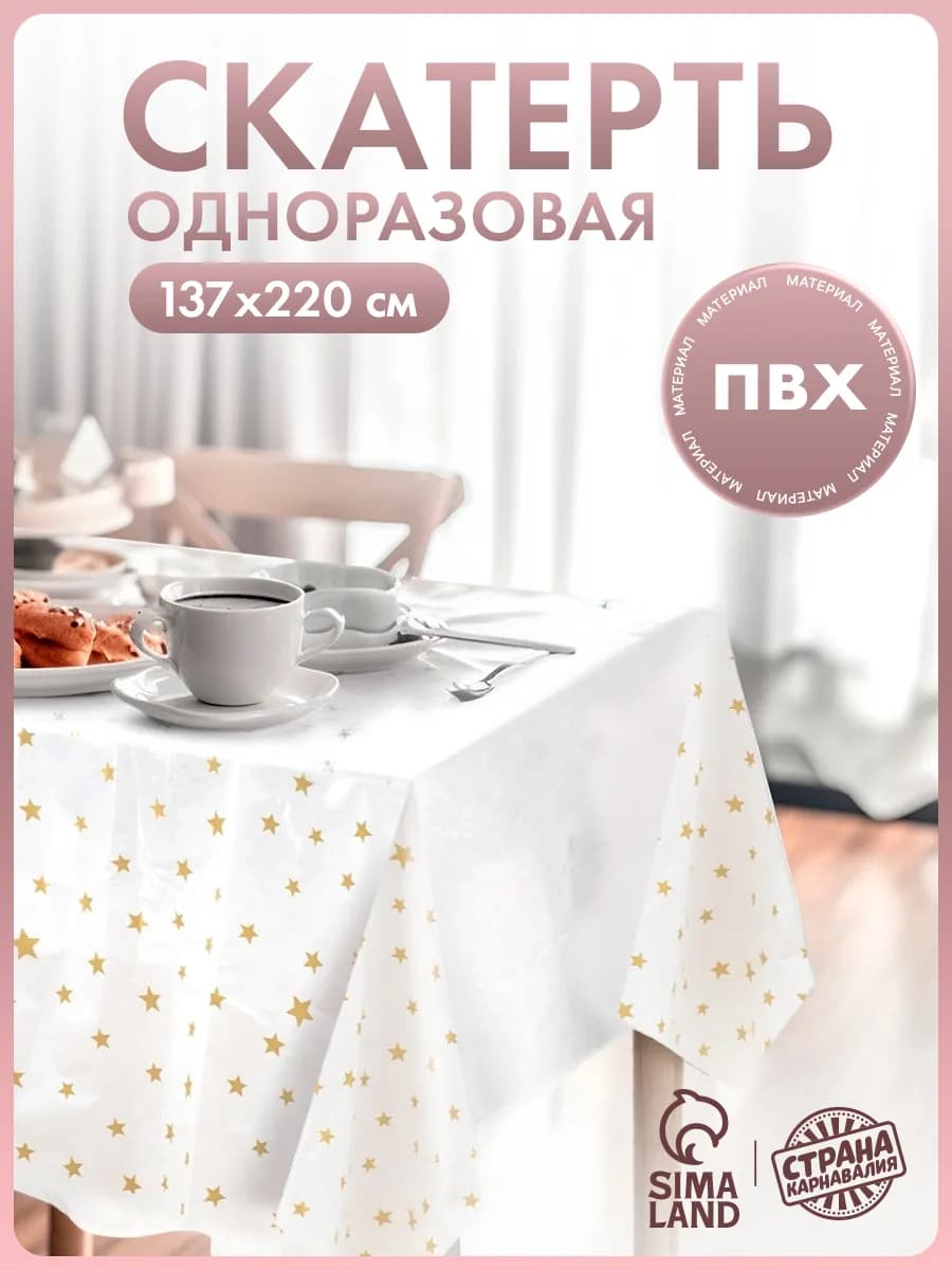 Скатерть праздничная с золотыми звездами