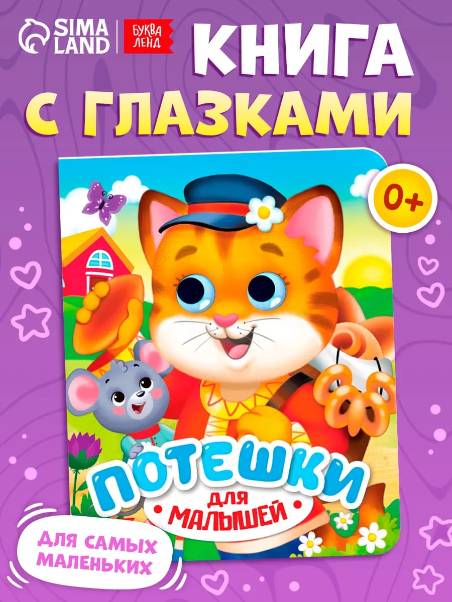 Развивающая книга для малышей с глазками Потешки