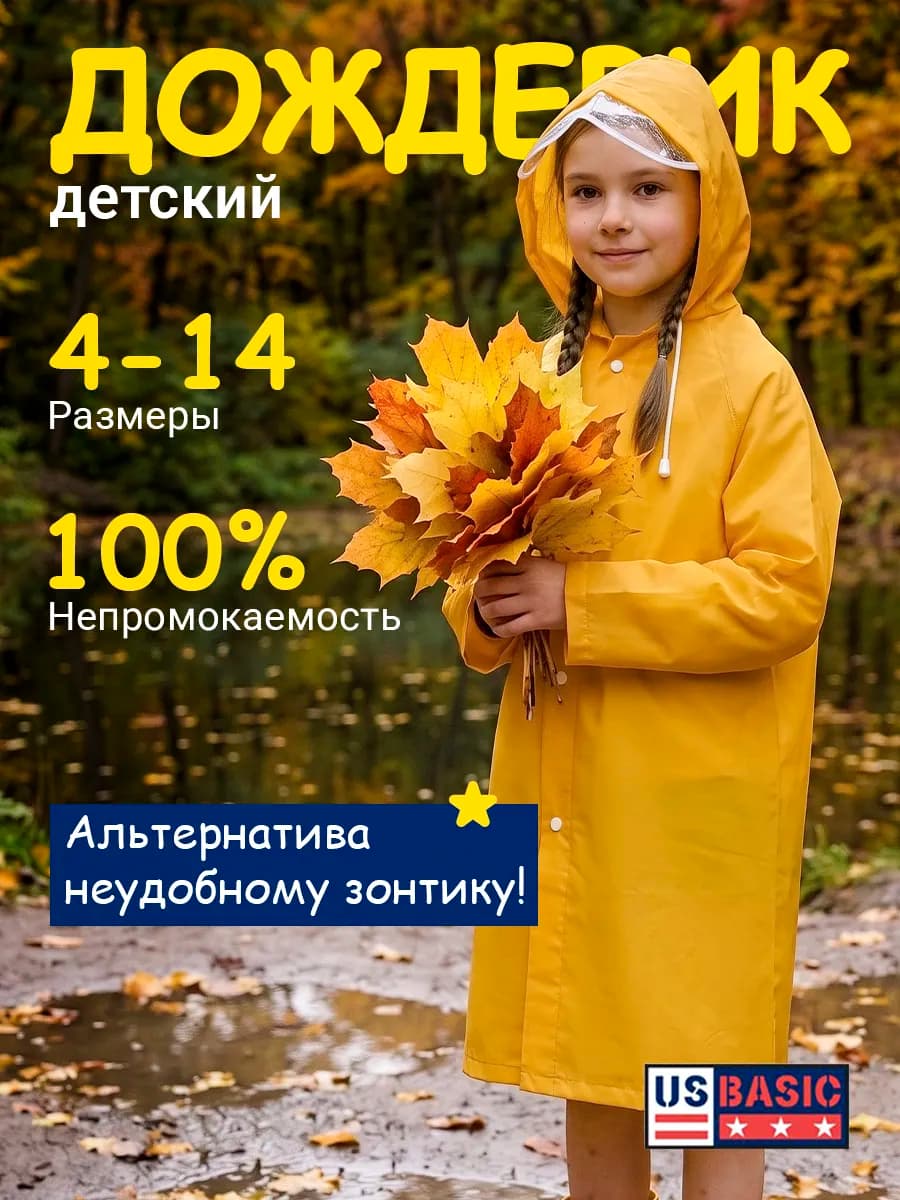 Дождевик плащ детский с капюшоном в чехле