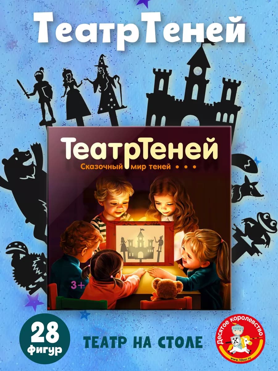 Настольная игра Театр Теней для детей 10 сказок с ширмой