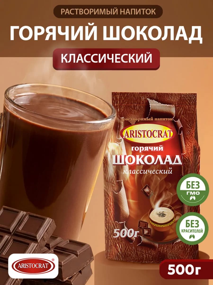 Горячий шоколад "Классический" 500гр