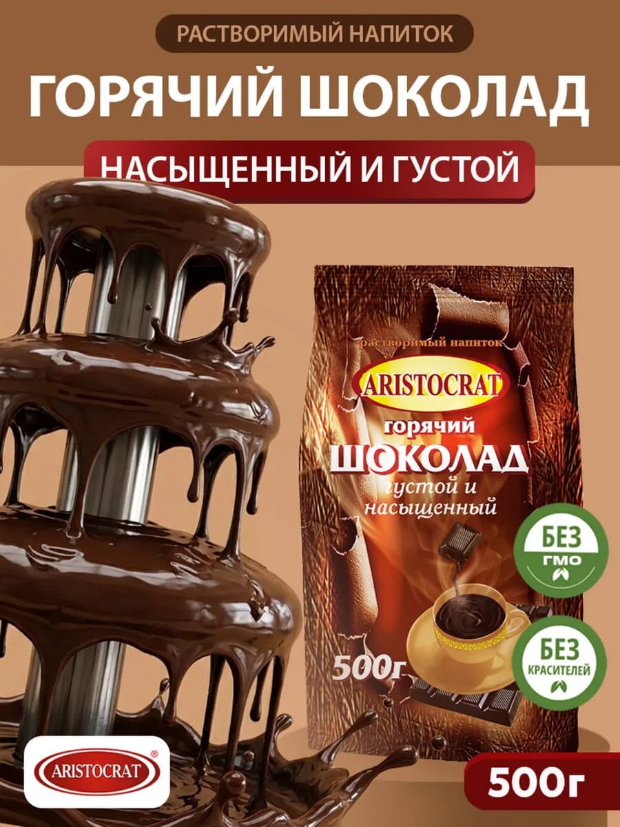 Горячий шоколад "Густой и насыщенный " 500 гр