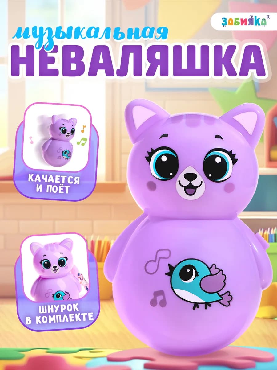 Музыкальная развивающая неваляшка для детей
