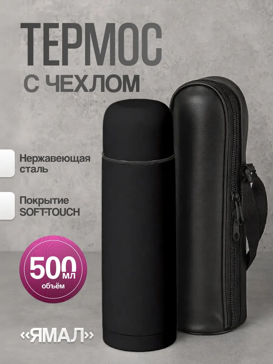 Термос для чая 0,5 л с чехлом