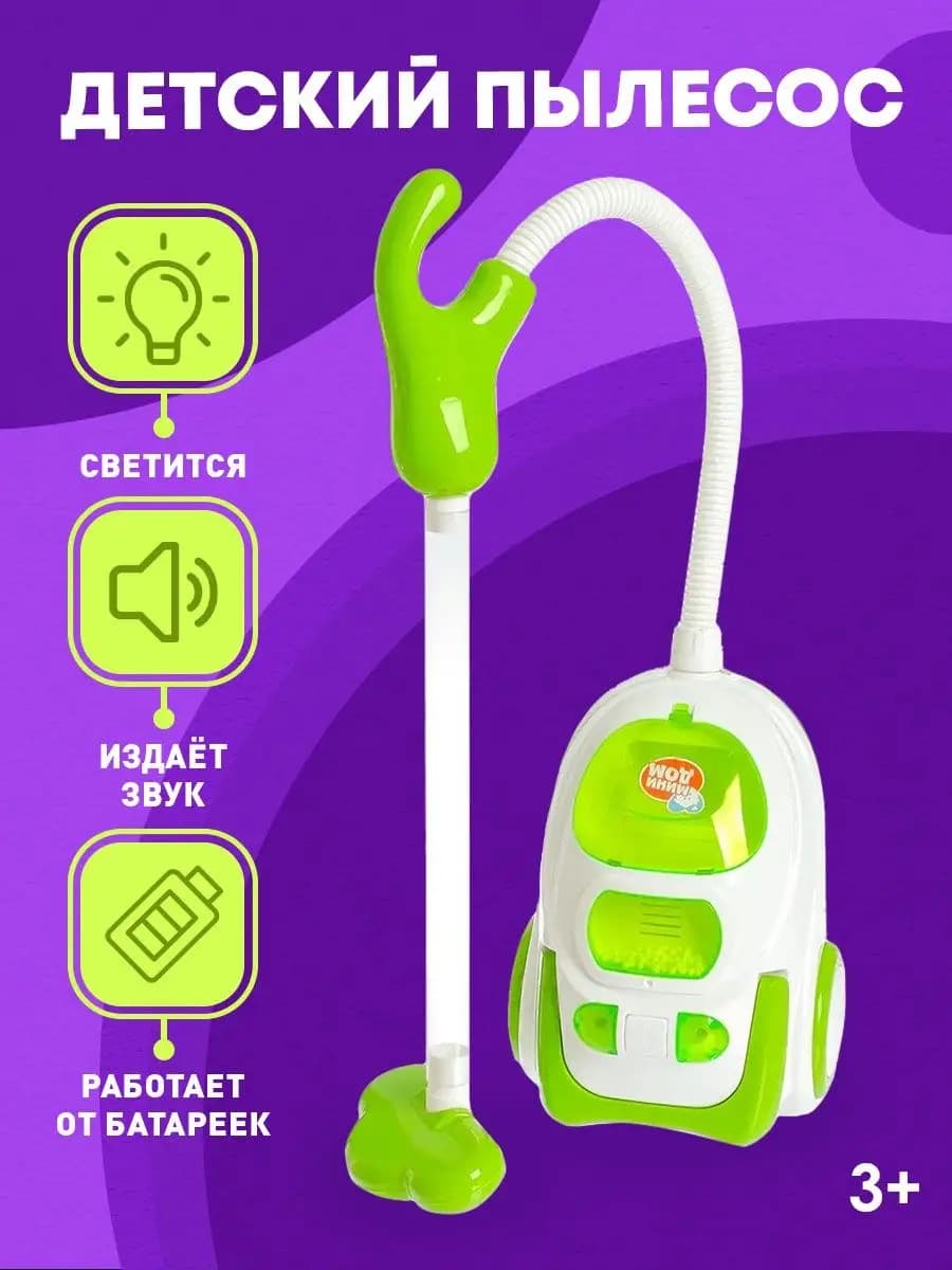 Игрушечный пылесос Мини-дом, имитация