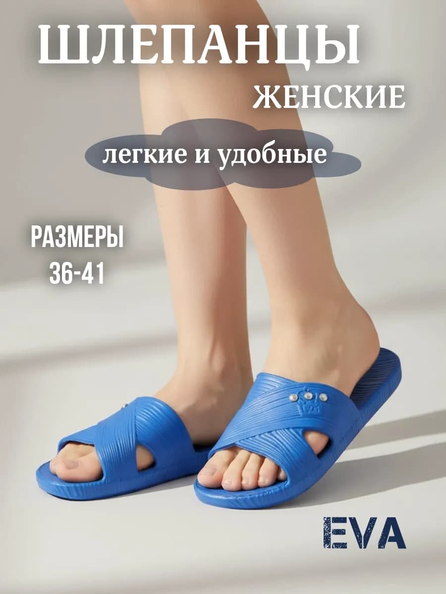 Шлепанцы резиновые ЭВА