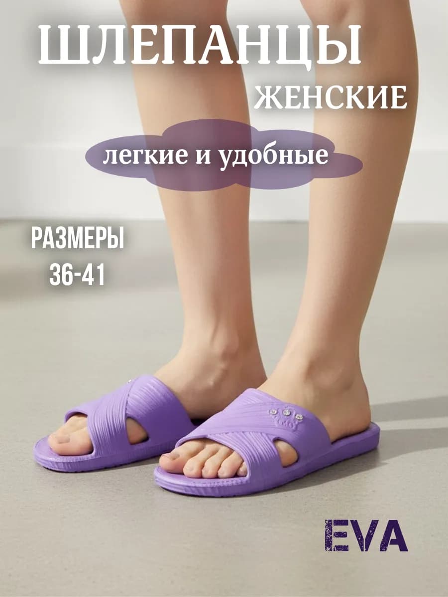 Шлепанцы резиновые ЭВА