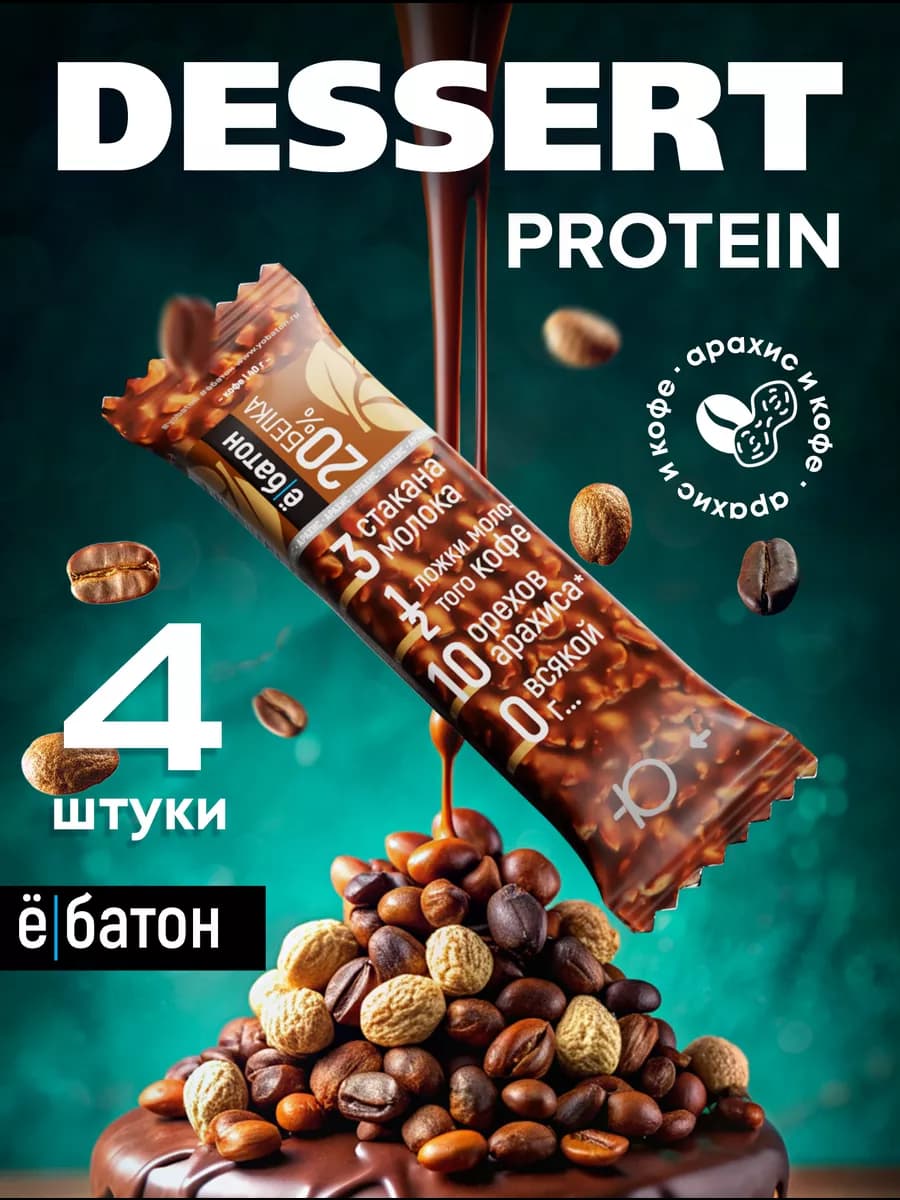 Протеиновый батончик кофе с арахисом 40 грамм 4 шт