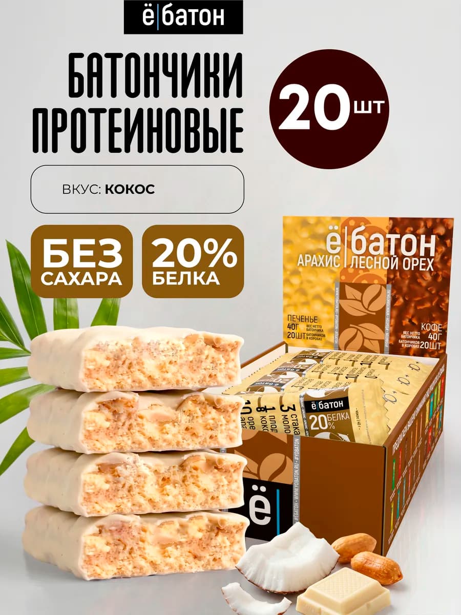 Протеиновый батончик без сахара кокосовый 20 шт