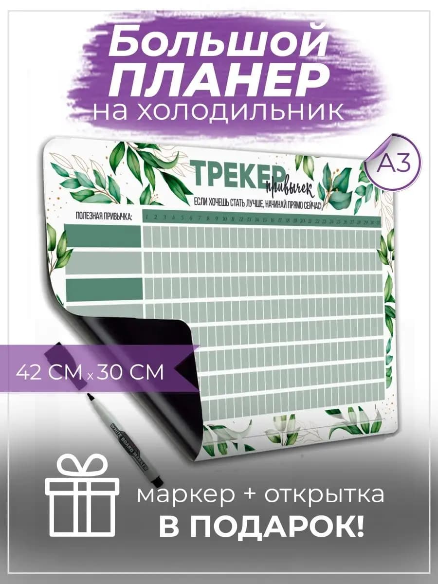 Трекер привычек магнитный планер