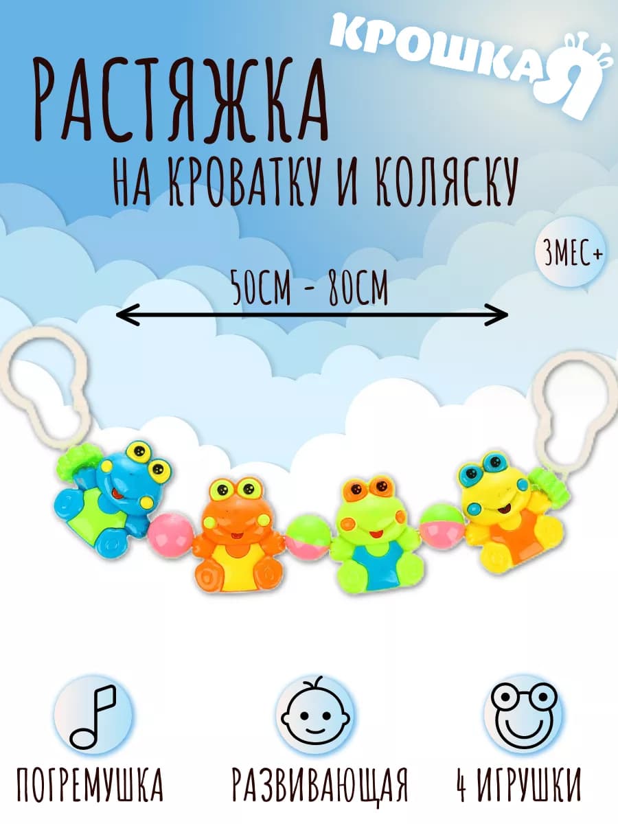 Погремушка на коляску растяжка на кроватку для новорожденных