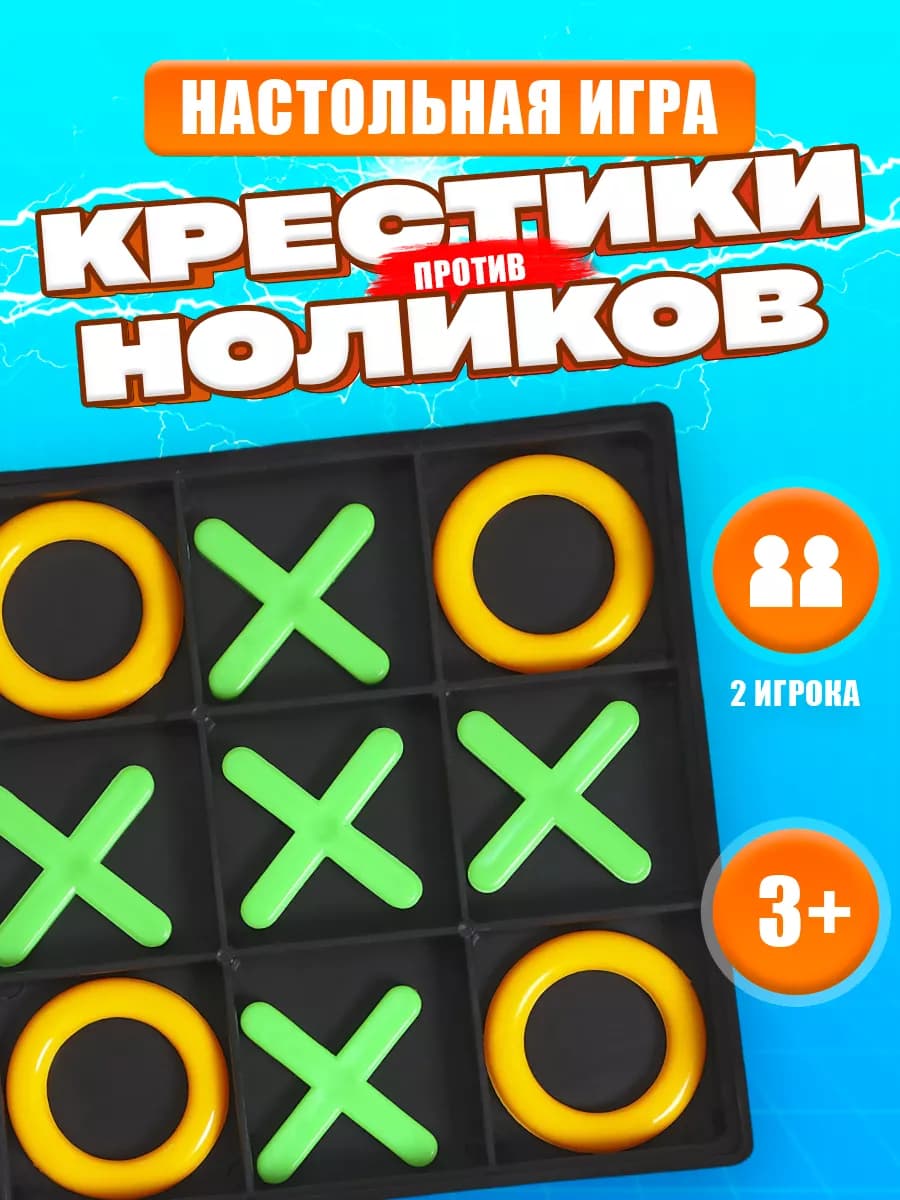 Крестики нолики цвет МИКС - фото 1