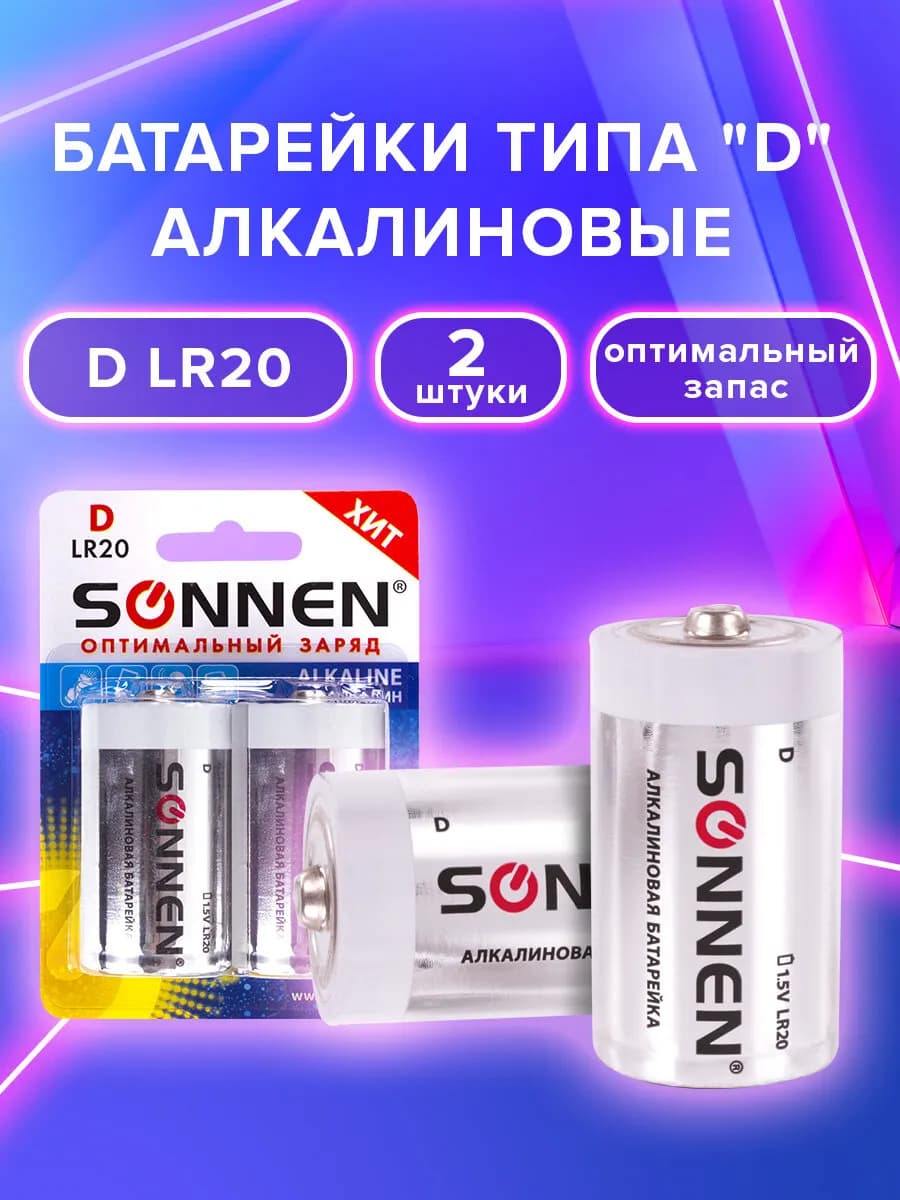 Батарейки D, LR20 алкалиновые в комплекте 2 штуки