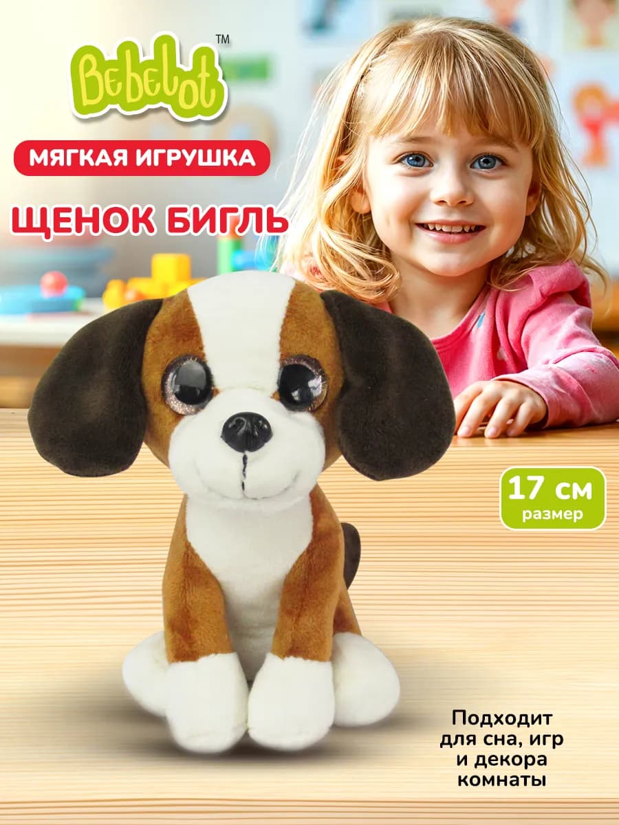 Мягкая плюшевая игрушка для детей собака Бигль 17 см