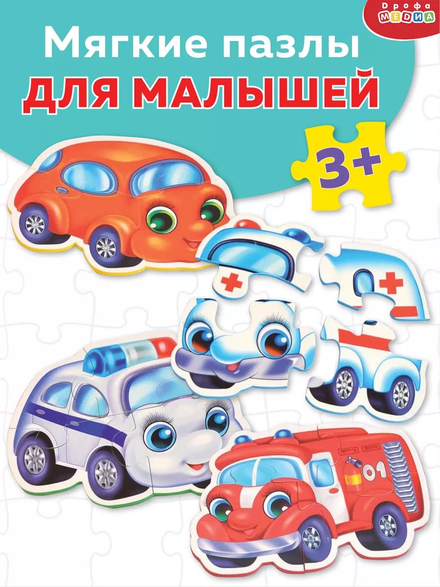 Пазлы для детей 3 лет мягкие машинки