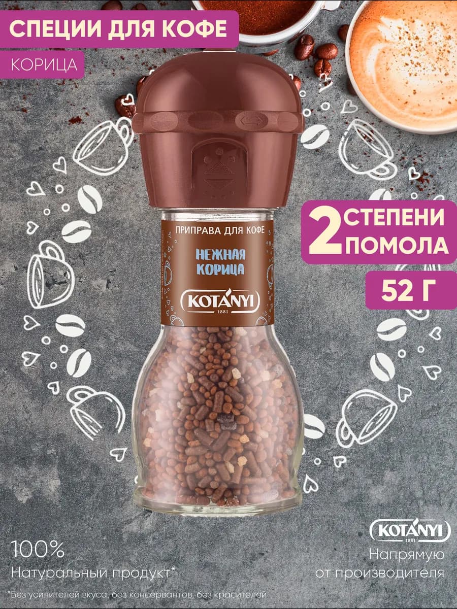 Приправа (мельница) нежная корица 52 г