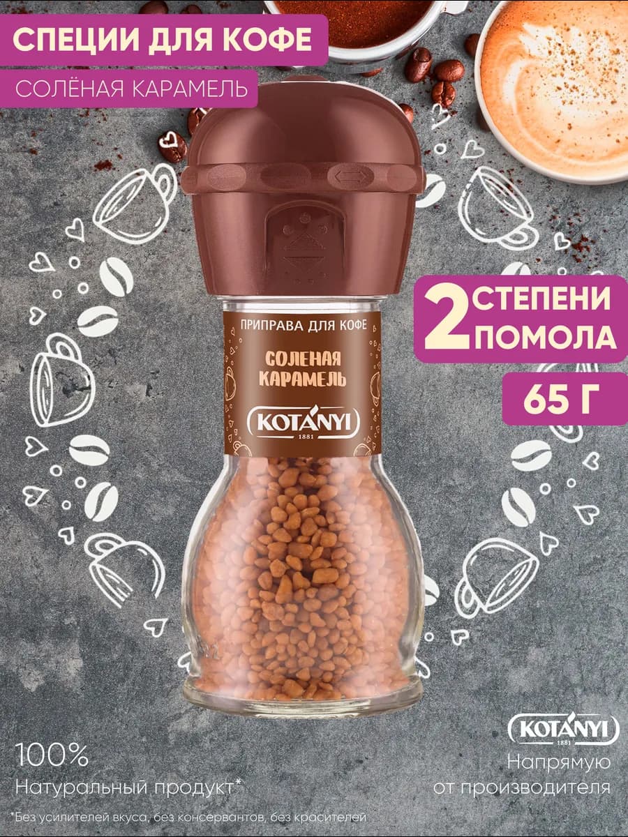 Приправа (мельница) соленая карамель 65 г