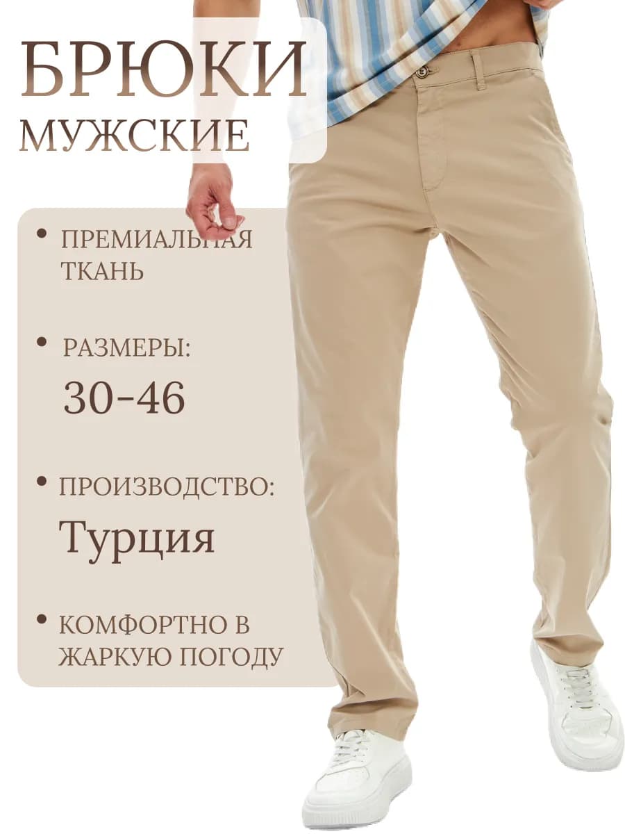Брюки летние классические прямые чиносы