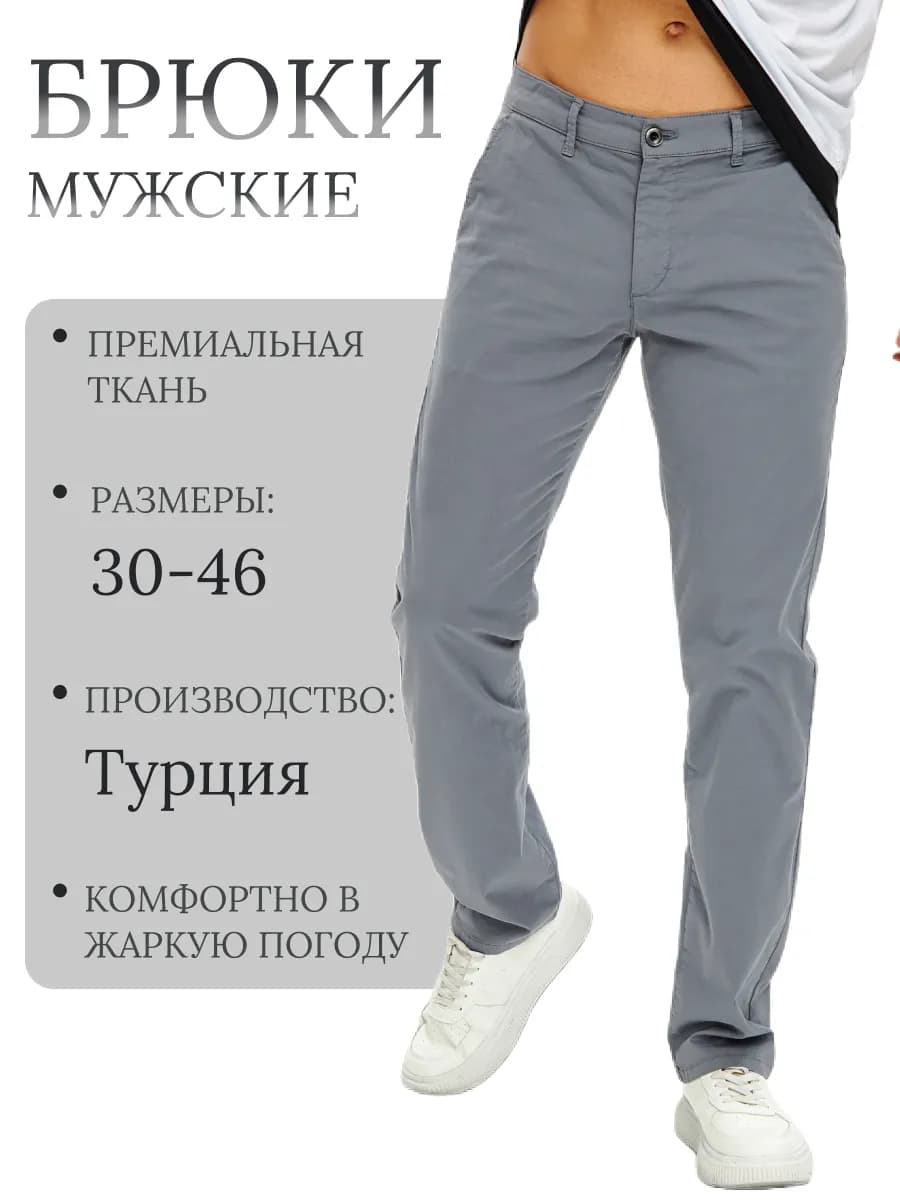 Брюки летние классические прямые чиносы