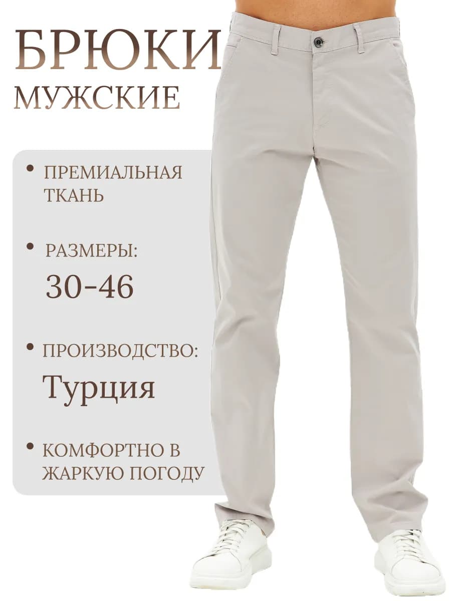 Брюки летние классические прямые чиносы