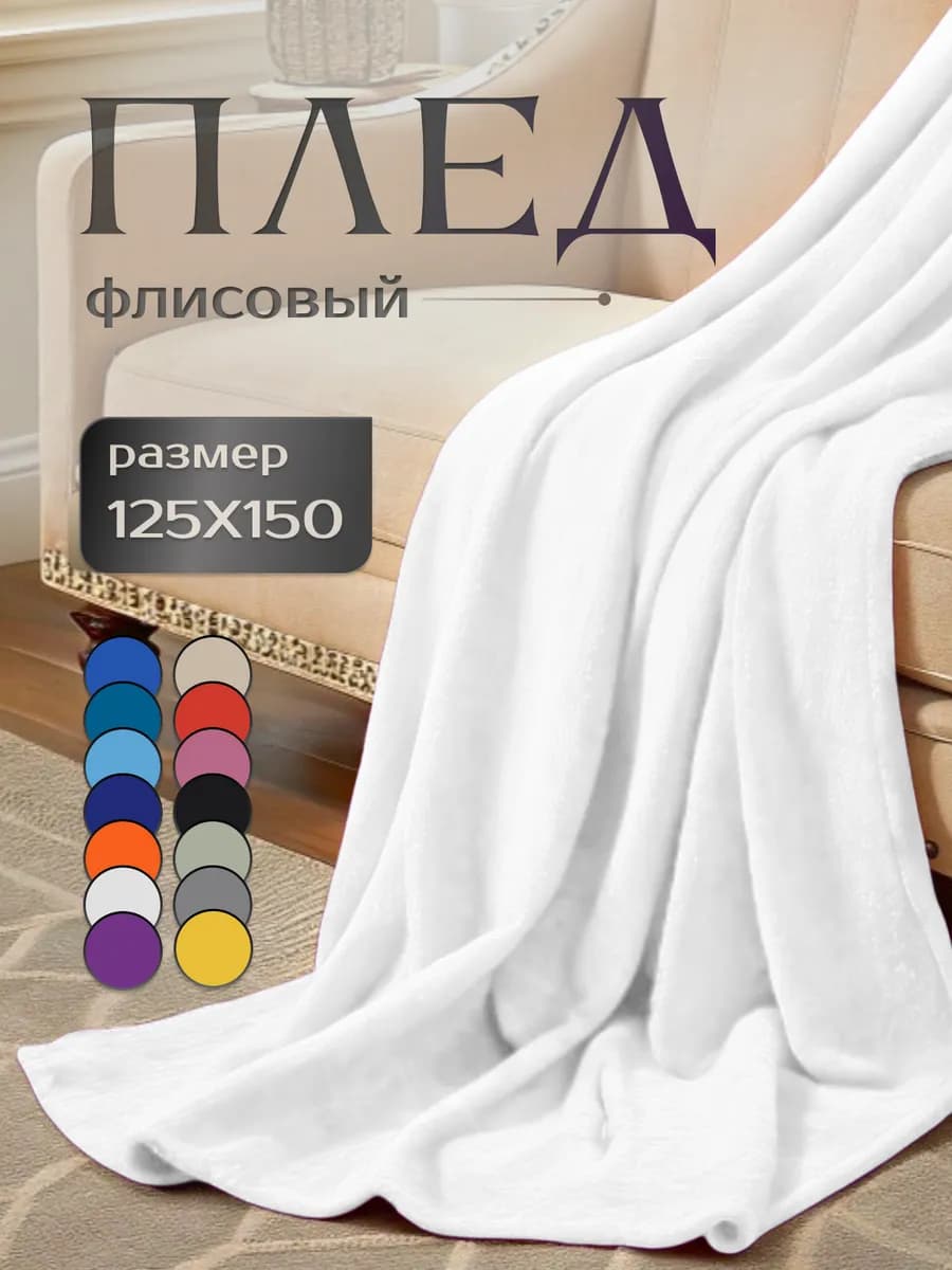Плед флисовый мягкий 125х150 см