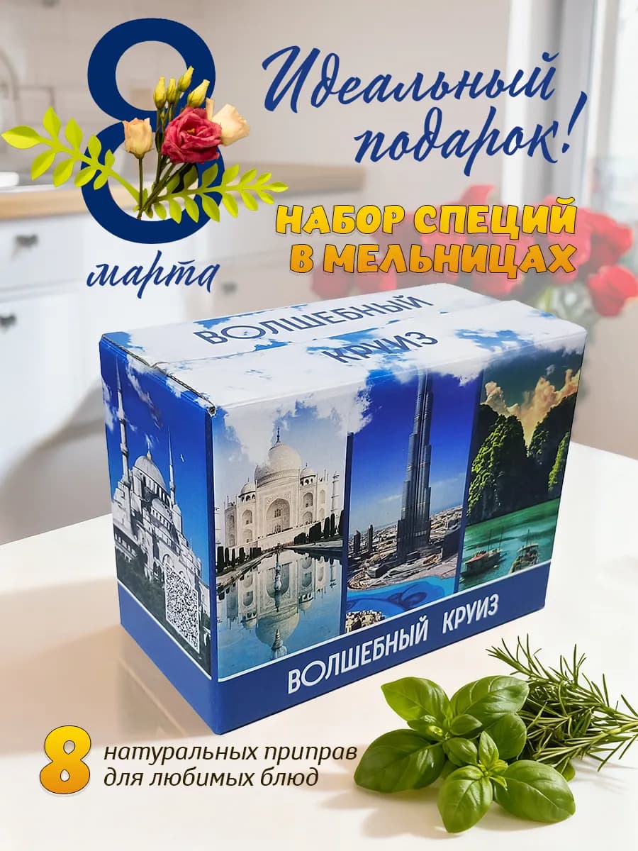 Приправы и специи подарочный набор 8 мельниц