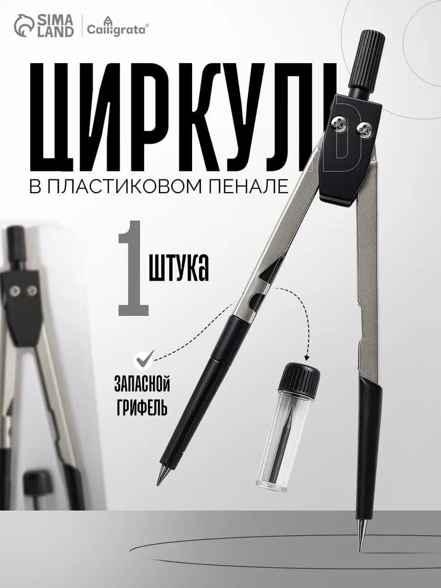 Циркуль металлический 135 мм, с запасными грифелями