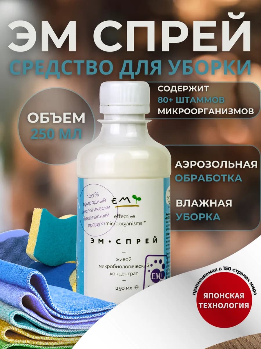 Универсальное ЭМ-средство для уборки, 0.25 л