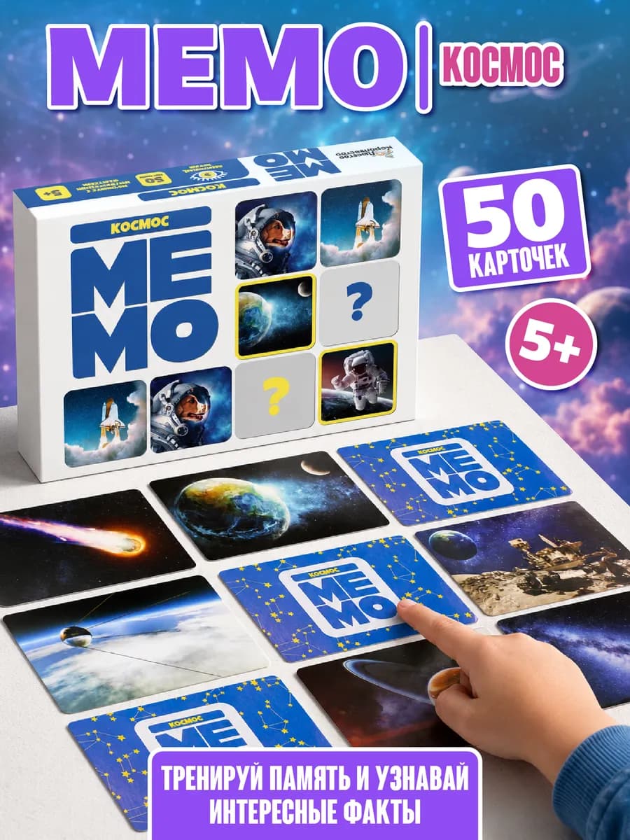 Настольная игра для детей МЕМО "Космос"