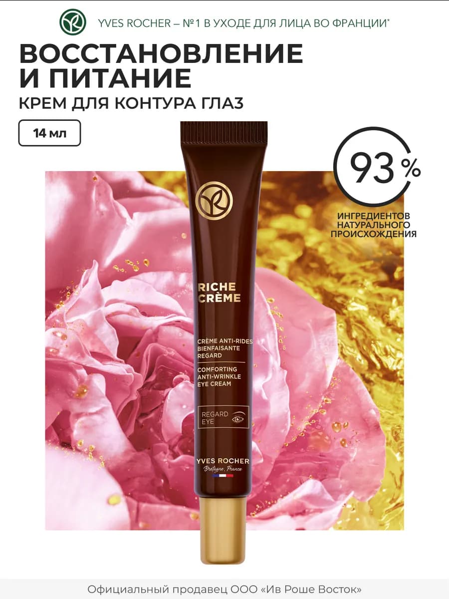 Крем вокруг Глаз от Морщин Питание и Восстановление