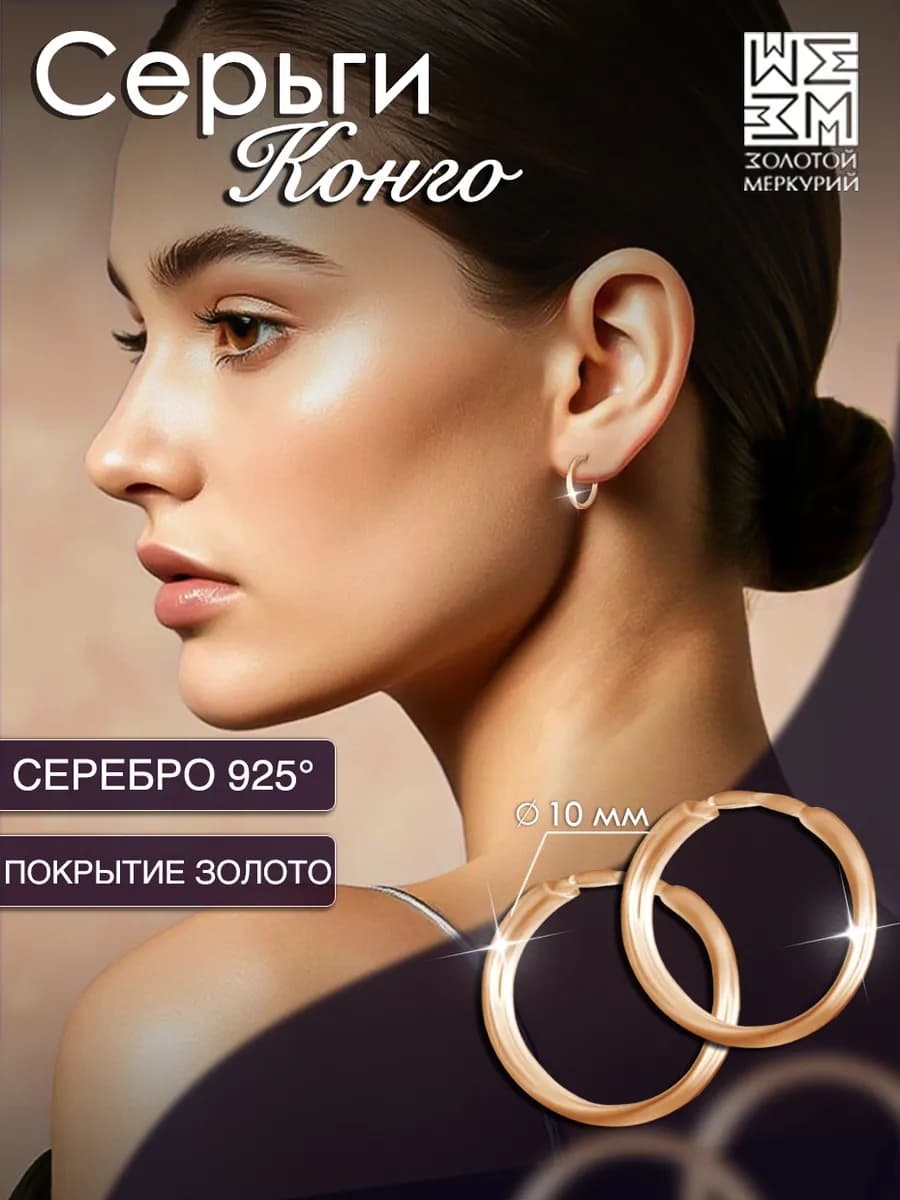 Серьги конго серебро маленькие позолоченные