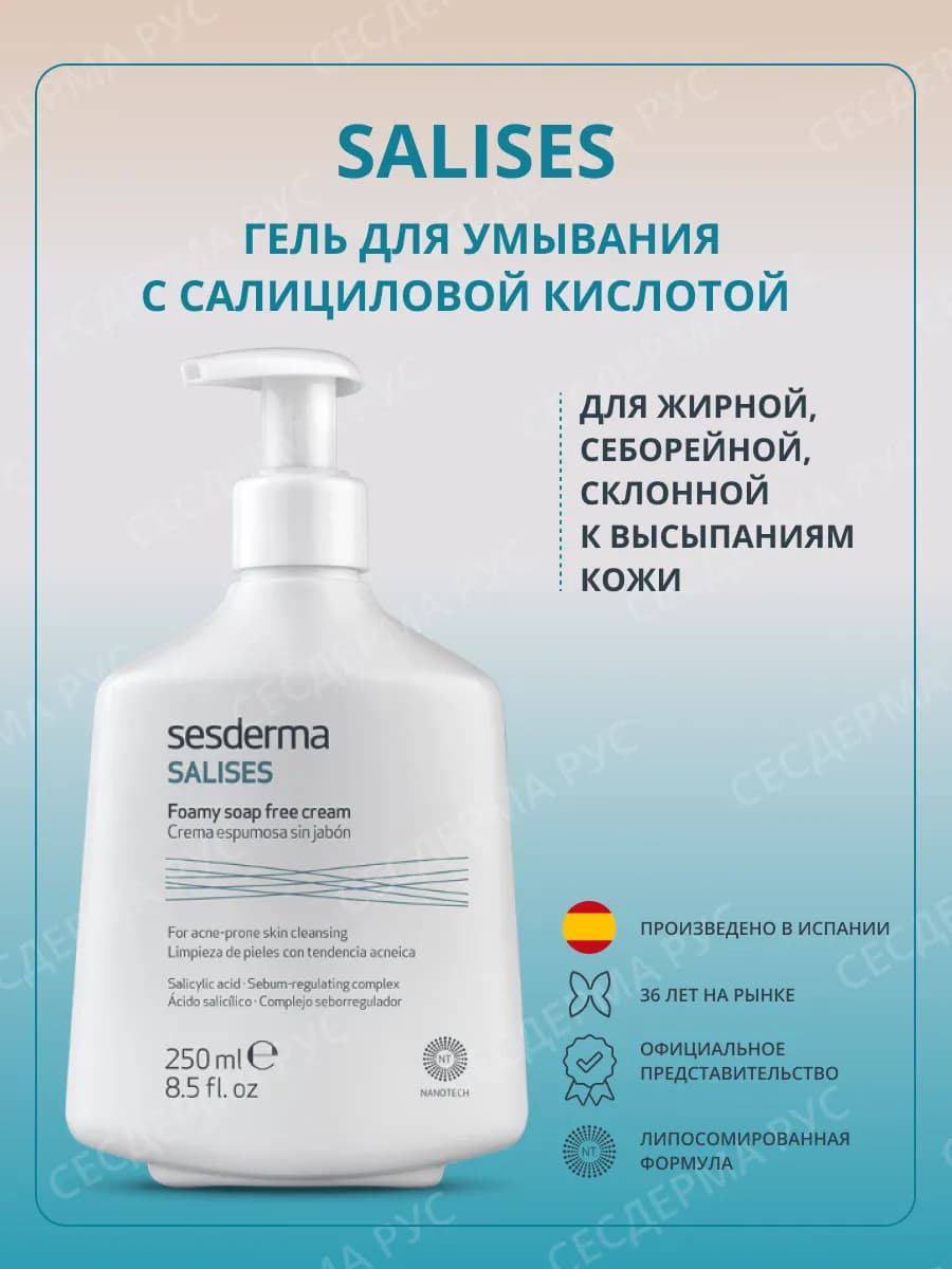 Гель для умывания с кислотами от прыщей, Salises 250 мл