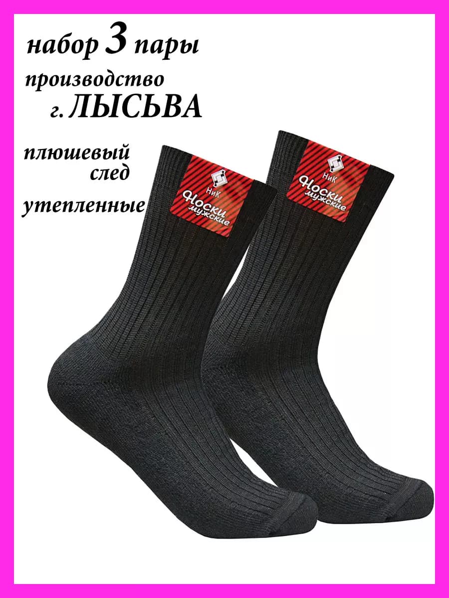 Носки Лысьвенские мужские теплые Лысьва набор 3 пары