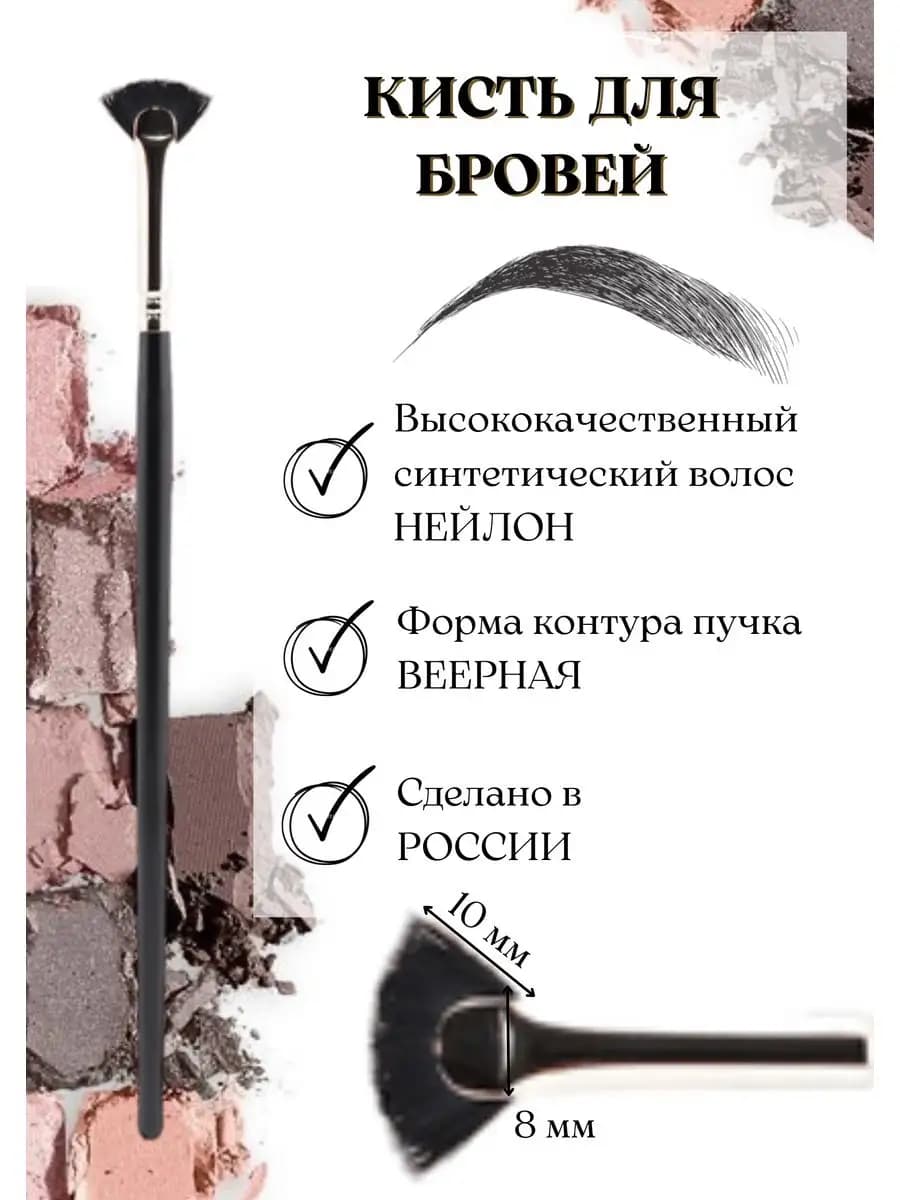 Кисть для подчищения бровей 5М-332К0