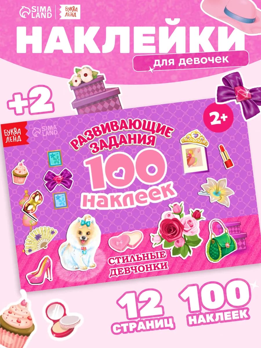 Наклейки для девочек