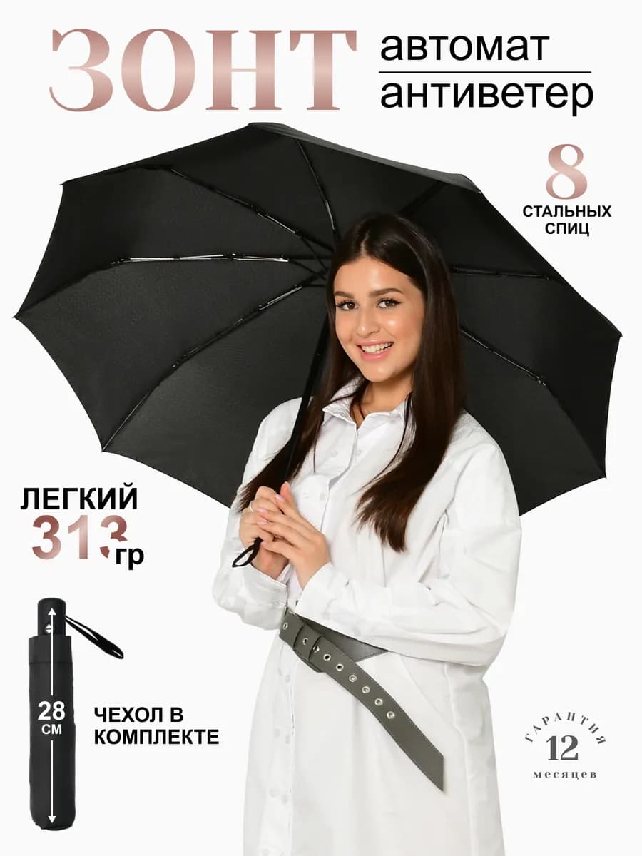 Зонт черный автомат антиветер