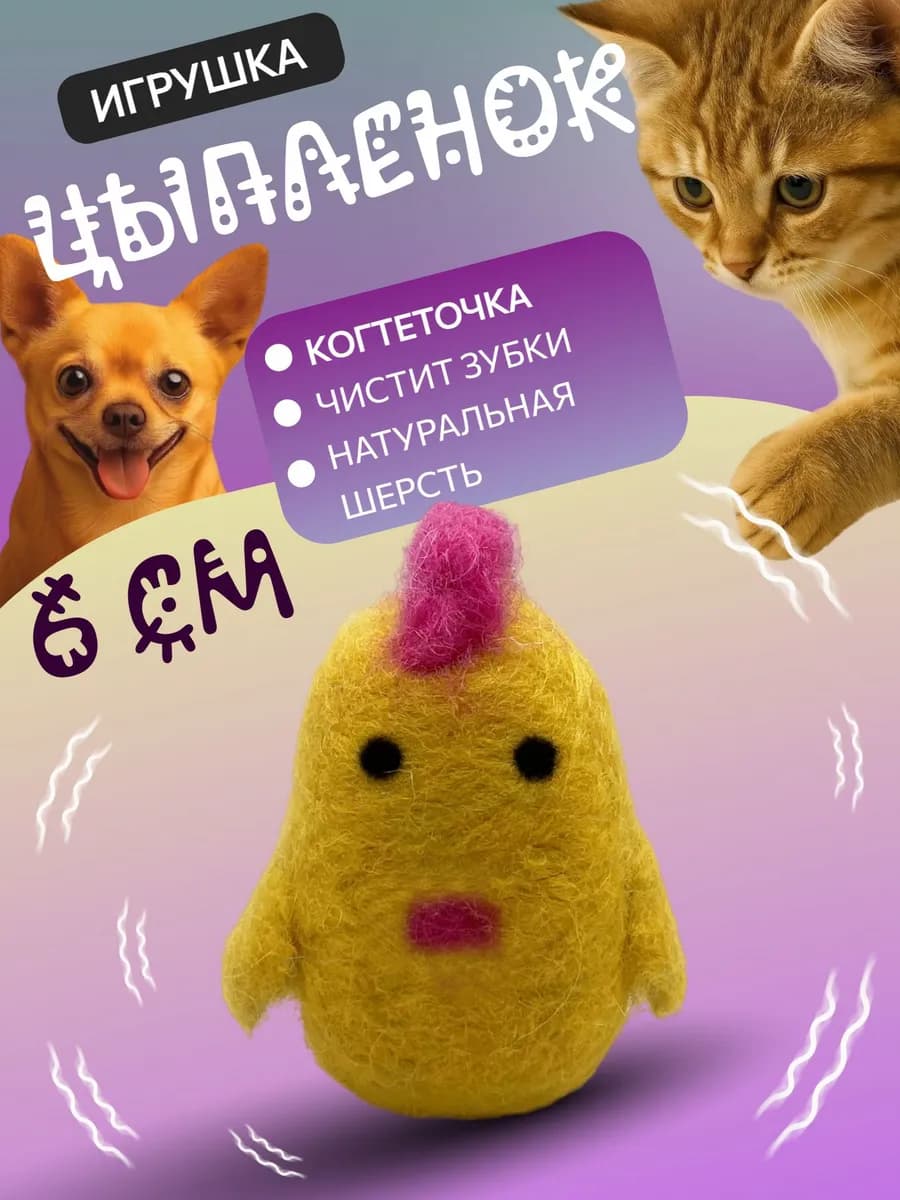 Игрушка-когтеточка для кошек и собак Цыпленок 6 см