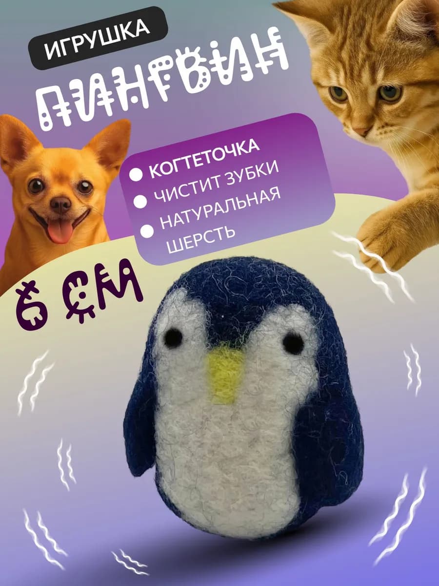 Игрушка-когтеточка для кошек и собак Пингвин 6 см