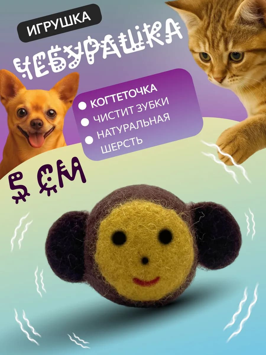 Игрушка-когтеточка для кошек и собак Чебурашка 5 см