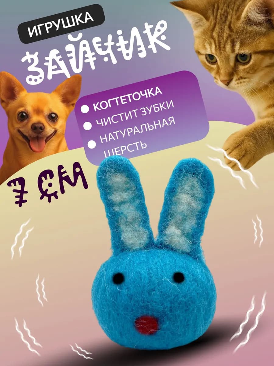 Игрушка-когтеточка для кошек и собак Зайчик 7 см