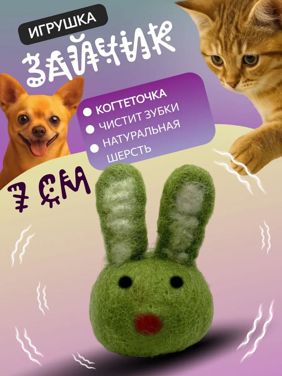 Игрушка-когтеточка для кошек и собак Зайчик 7 см