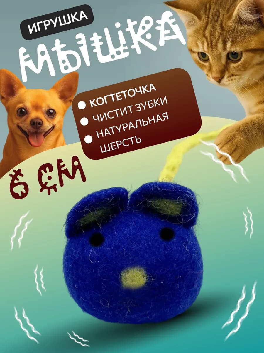 Игрушка-когтеточка для кошек и собак Мышка 6 см