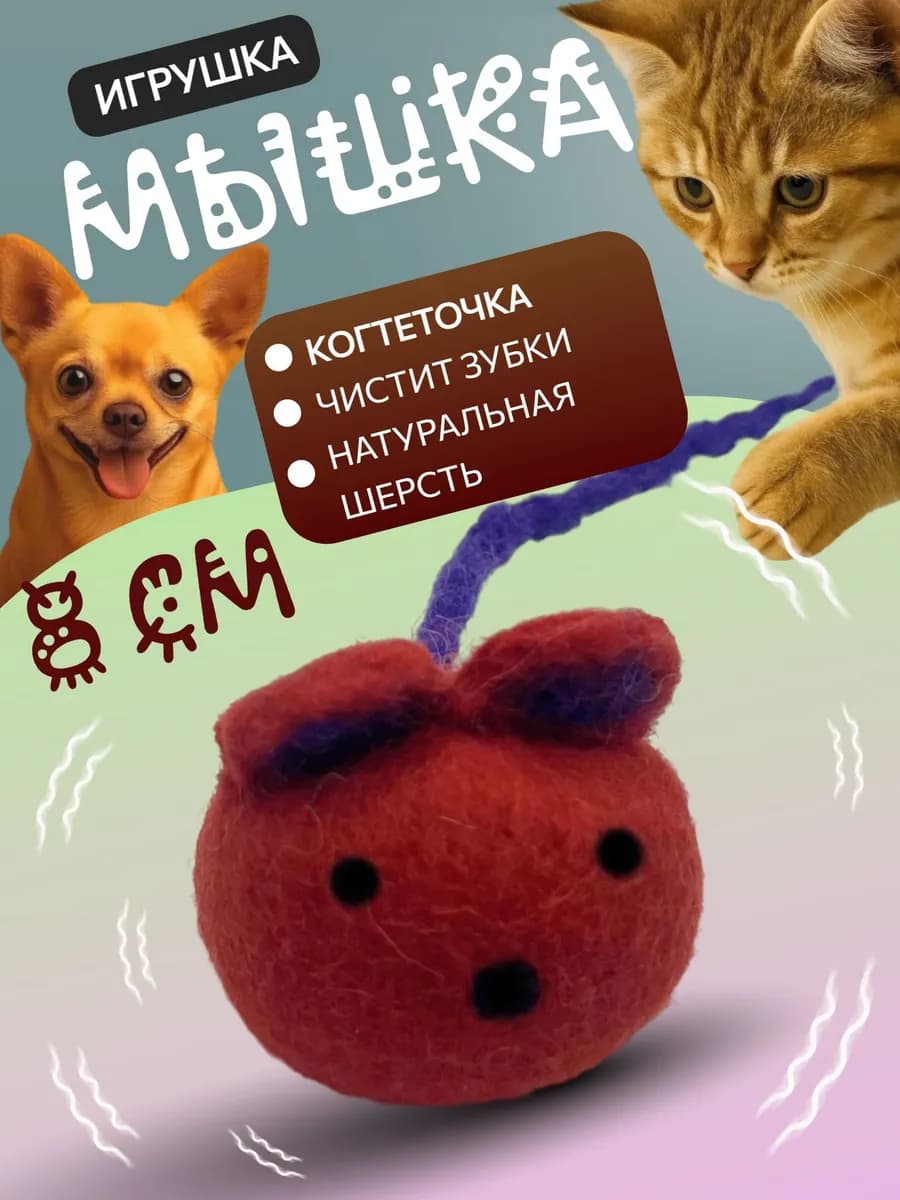 Игрушка-когтеточка для кошек и собак Мышка 8 см