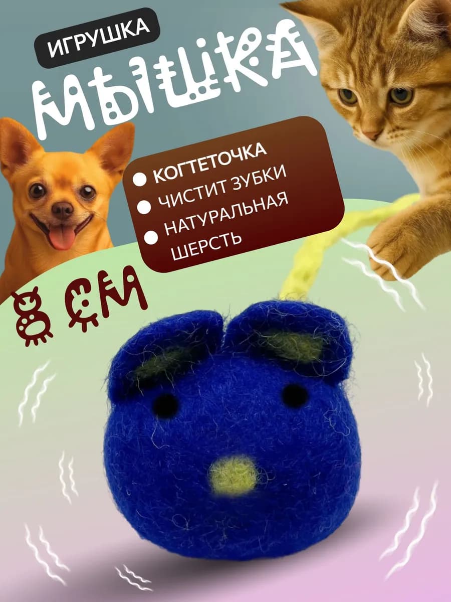 Игрушка-когтеточка для кошек и собак Мышка 8 см