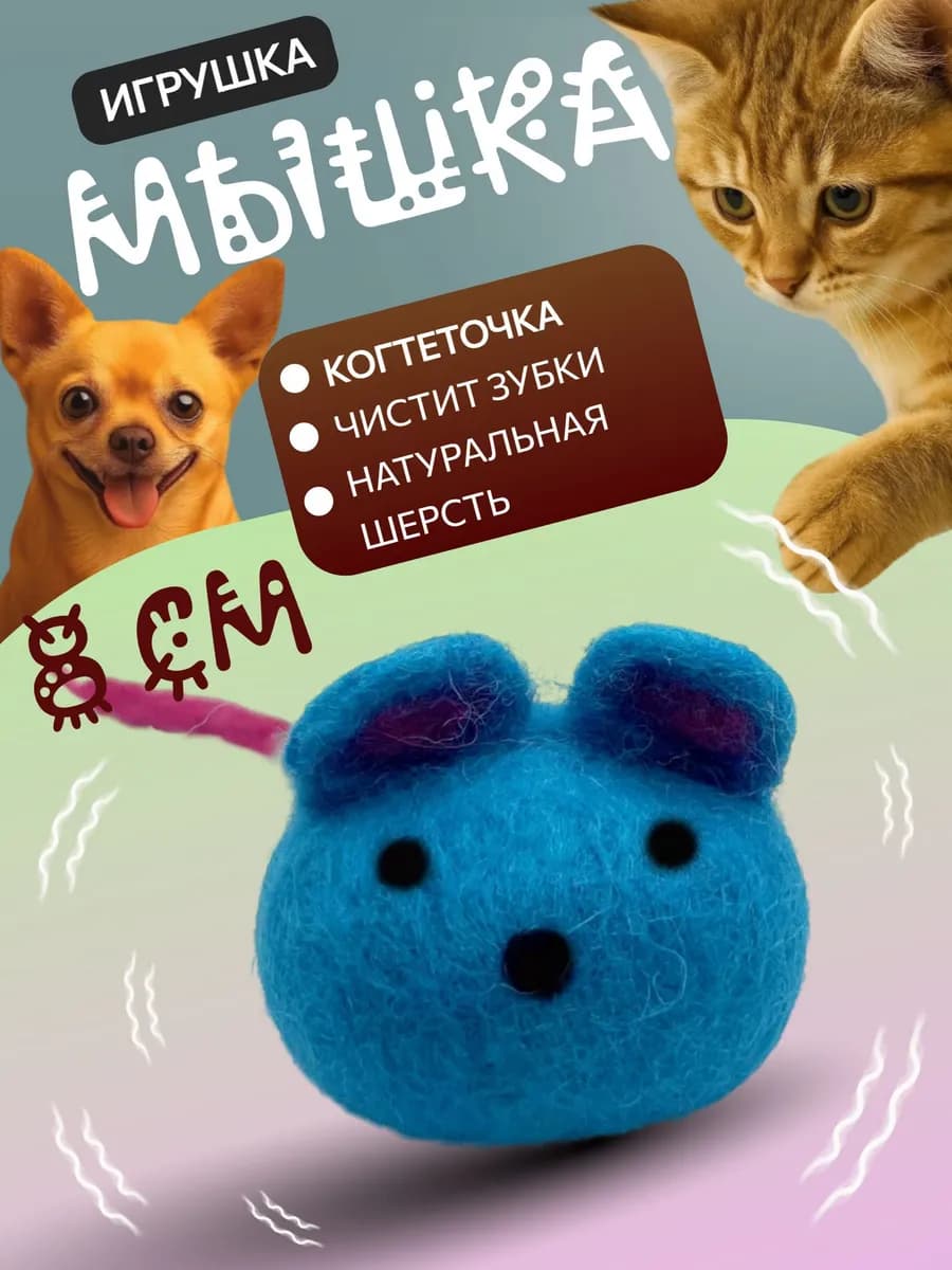 Игрушка-когтеточка для кошек и собак Мышка 8 см
